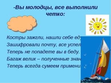 -Вы молодцы, все выполнили четко: Костры зажгли, нашли себе еду, Зашифровали ...