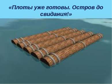 «Плоты уже готовы. Остров до свидания!»