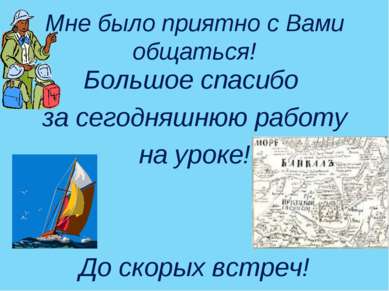 Мне было приятно с Вами общаться! Большое спасибо за сегодняшнюю работу на ур...