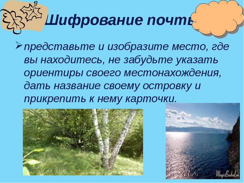 Шифрование почты представьте и изобразите место, где вы находитесь, не забудь...