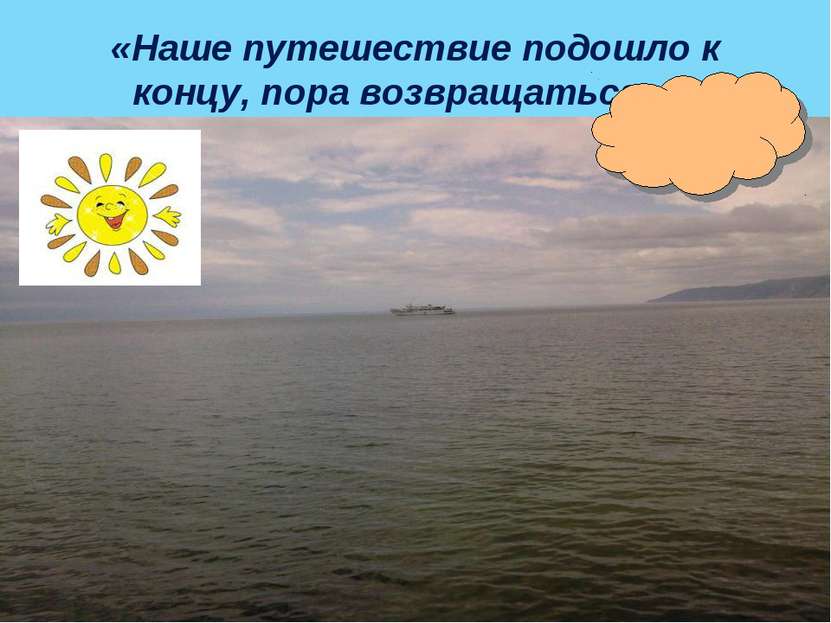 «Наше путешествие подошло к концу, пора возвращаться…»