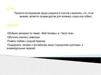 Цель: Провести исследование среди учащихся 3 классов и выяснить, кто, по их м...