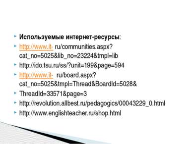 Используемые интернет-ресурсы: http://www.it- ru/communities.aspx?cat_no=5025...