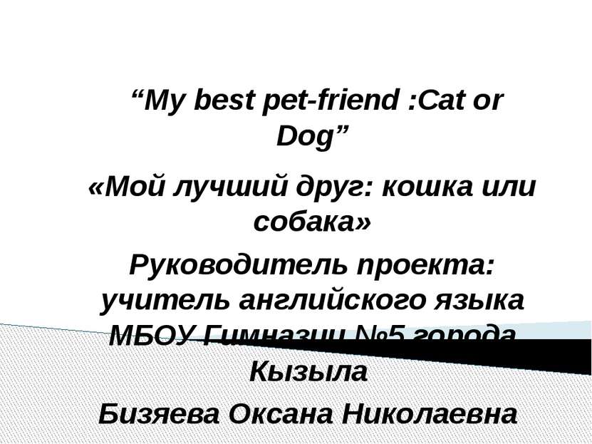 “My best pet-friend :Cat or Dog” «Мой лучший друг: кошка или собака» Руководи...
