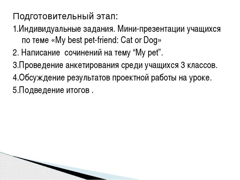 Подготовительный этап: 1.Индивидуальные задания. Мини-презентации учащихся по...