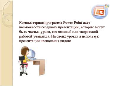Компьютерная программа Power Point дает возможность создавать презентации, ко...