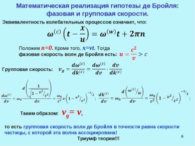 * Математическая реализация гипотезы де Бройля: фазовая и групповая скорости....