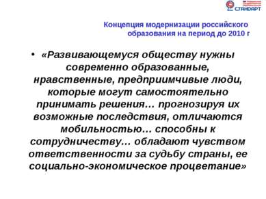 Концепция модернизации российского образования на период до 2010 г «Развивающ...