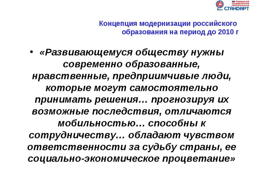 Концепция модернизации российского образования на период до 2010 г «Развивающ...