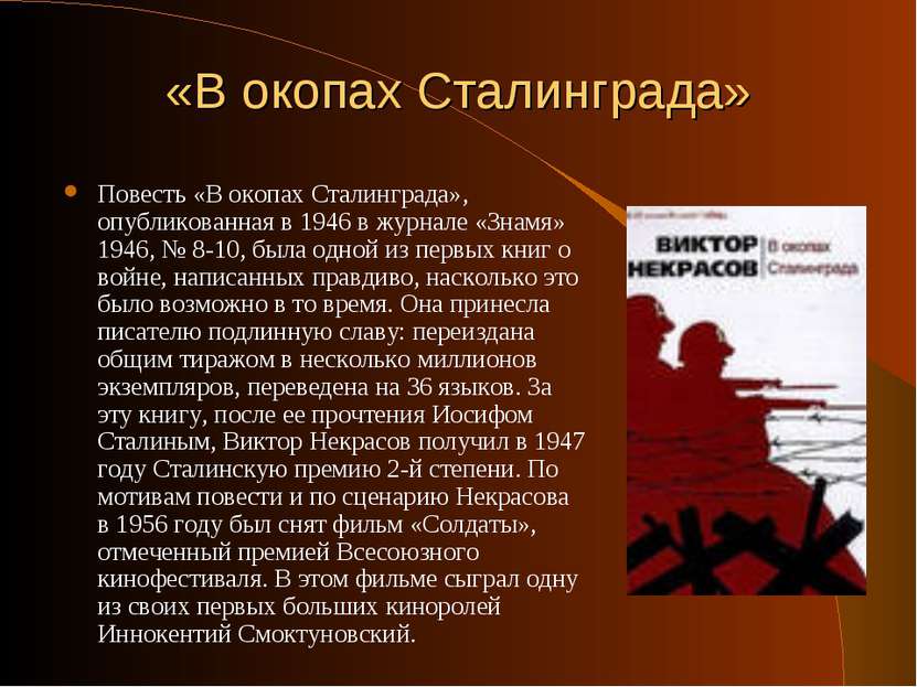 «В окопах Сталинграда» Повесть «В окопах Сталинграда», опубликованная в 1946 ...