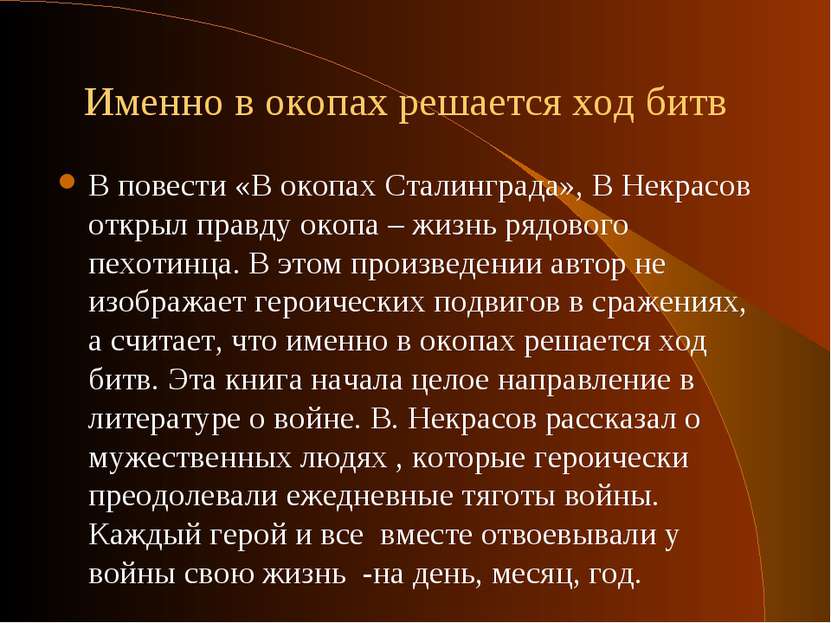 В повести «В окопах Сталинграда», В Некрасов открыл правду окопа – жизнь рядо...