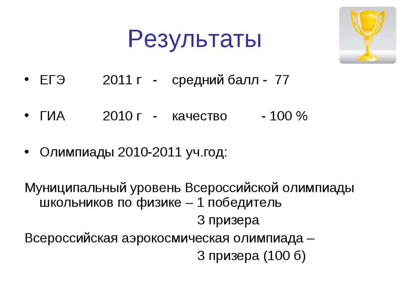 Результаты ЕГЭ 2011 г - средний балл - 77 ГИА 2010 г - качество - 100 % Олимп...