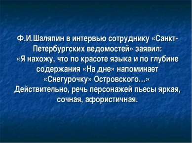 Ф.И.Шаляпин в интервью сотруднику «Санкт-Петербургских ведомостей» заявил: «Я...