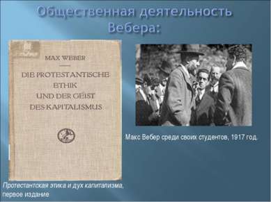 Протестантская этика и дух капитализма, первое издание Макс Вебер среди своих...