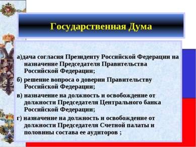 Государственная Дума а)дача согласия Президенту Российской Федерации на назна...