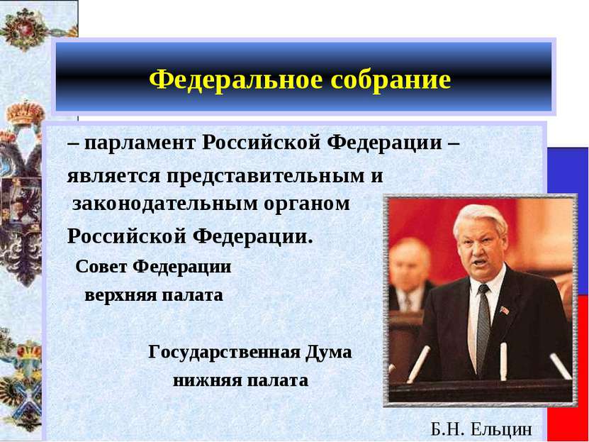 Федеральное собрание – парламент Российской Федерации – является представител...