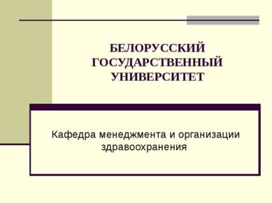 БЕЛОРУССКИЙ ГОСУДАРСТВЕННЫЙ УНИВЕРСИТЕТ Кафедра менеджмента и организации здр...