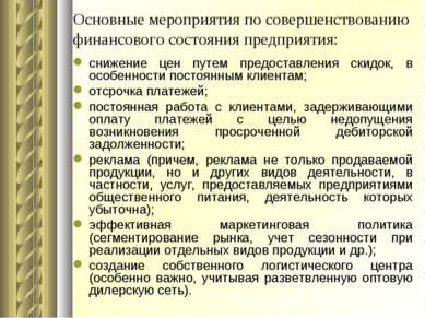 Основные мероприятия по совершенствованию финансового состояния предприятия: ...