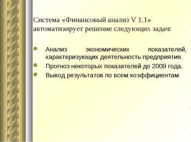 Система «Финансовый анализ V 1.1» автоматизирует решение следующих задач: Ана...