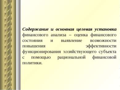 Содержание и основная целевая установка финансового анализа – оценка финансов...