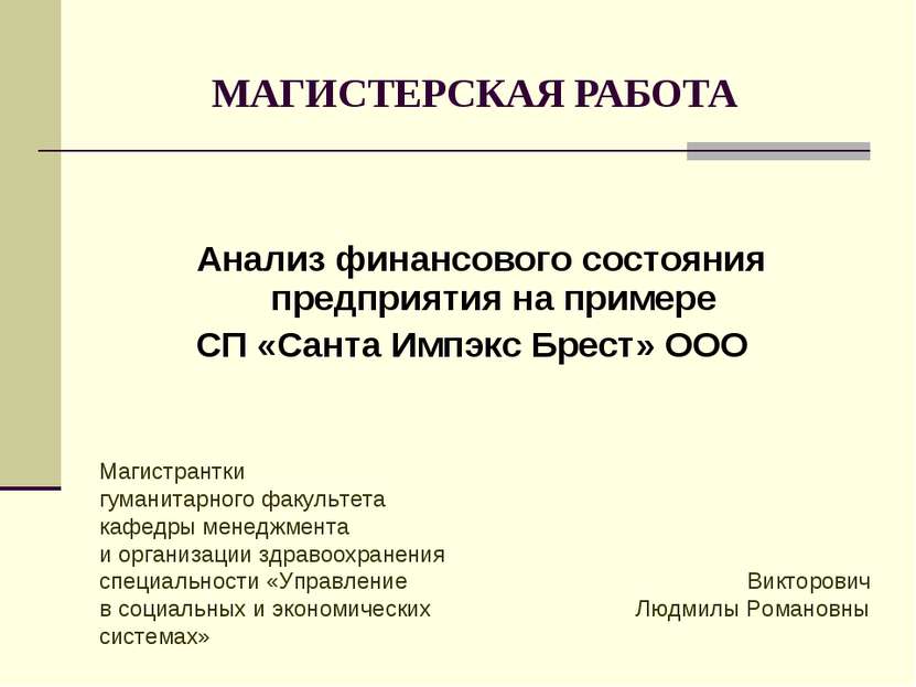 МАГИСТЕРСКАЯ РАБОТА Анализ финансового состояния предприятия на примере СП «С...