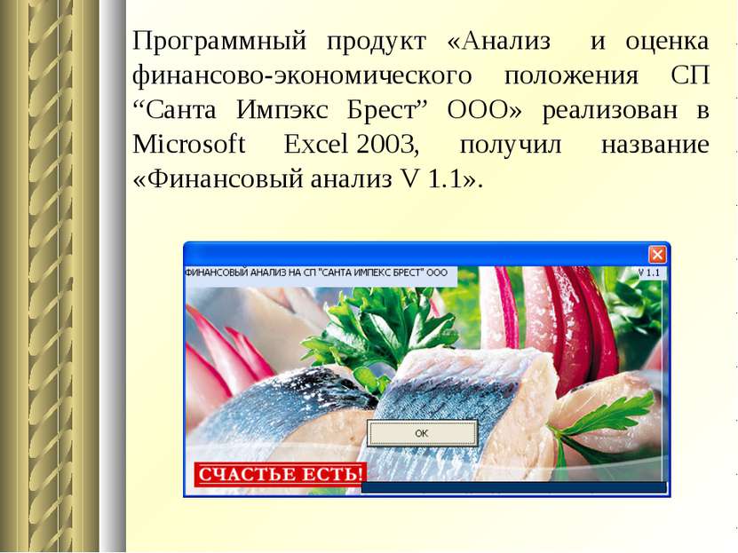 Программный продукт «Анализ и оценка финансово-экономического положения СП “С...