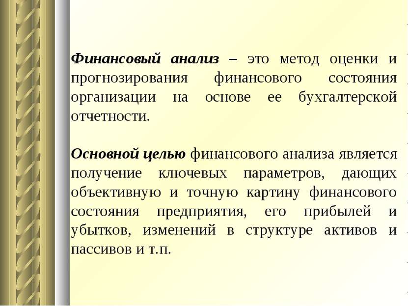 Финансовый анализ – это метод оценки и прогнозирования финансового состояния ...