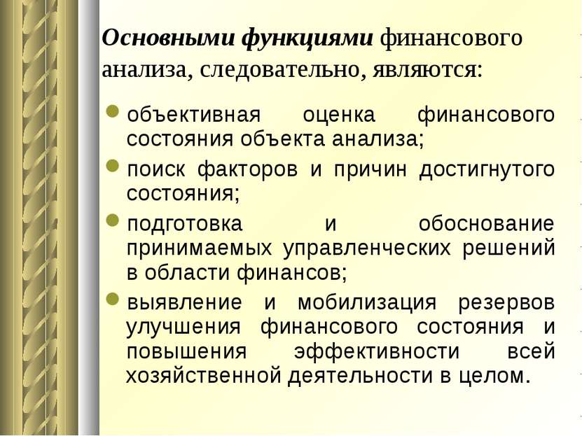 Основными функциями финансового анализа, следовательно, являются: объективная...