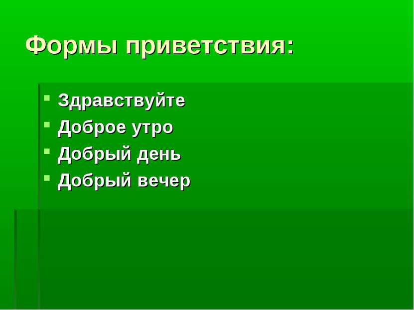 Формы приветствия: Здравствуйте Доброе утро Добрый день Добрый вечер