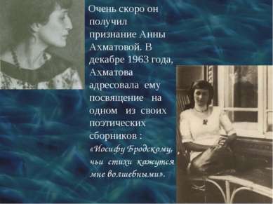 Очень скоро он получил признание Анны Ахматовой. В декабре 1963 года, Ахматов...