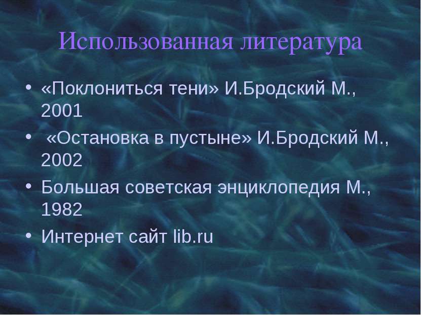 Использованная литература «Поклониться тени» И.Бродский М., 2001 «Остановка в...