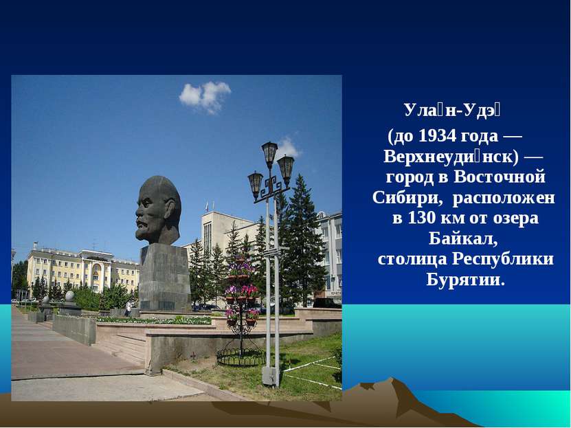 Ула н-Удэ (до 1934 года —Верхнеуди нск) — город в Восточной Сибири, расположе...
