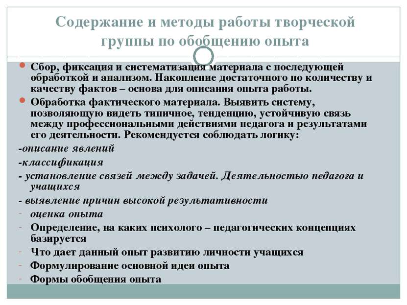 Содержание и методы работы творческой группы по обобщению опыта Сбор, фиксаци...