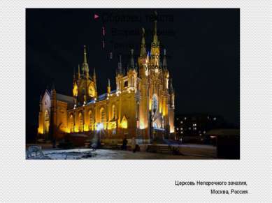 Церковь Непорочного зачатия, Москва, Россия