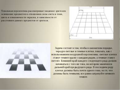 Задача состоит в том, чтобы в шахматном порядке, чередуя светлые и темные кле...