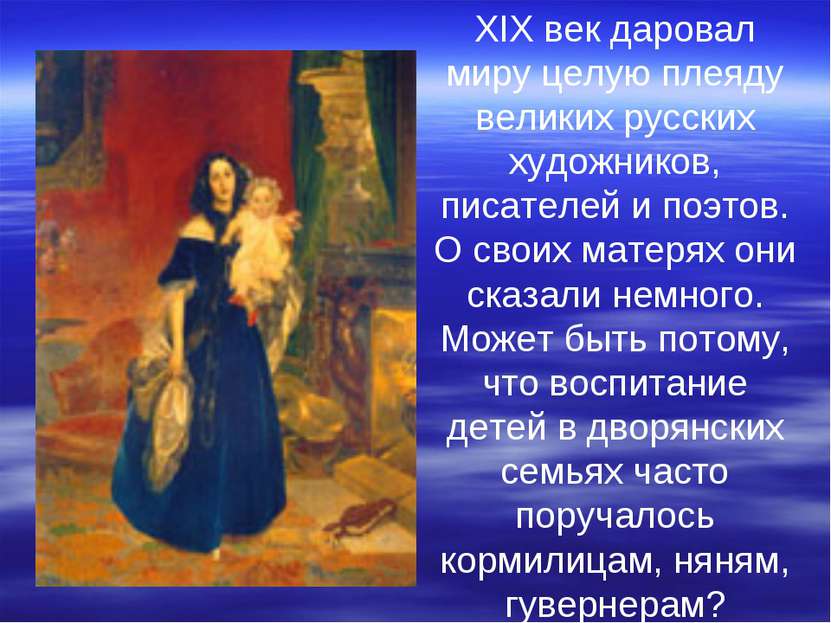 XIX век даровал миру целую плеяду великих русских художников, писателей и поэ...