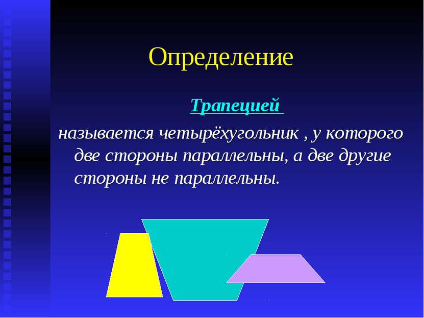 Определение Трапецией называется четырёхугольник , у которого две стороны пар...