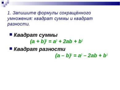 1. Запишите формулы сокращённого умножения: квадрат суммы и квадрат разности....