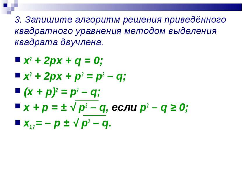 3. Запишите алгоритм решения приведённого квадратного уравнения методом выдел...