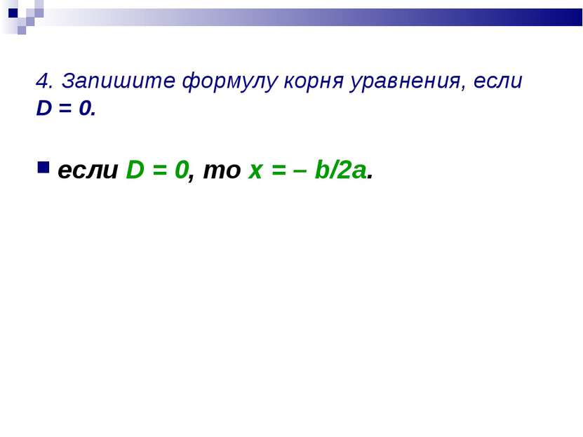 4. Запишите формулу корня уравнения, если D = 0. если D = 0, то x = – b/2a.