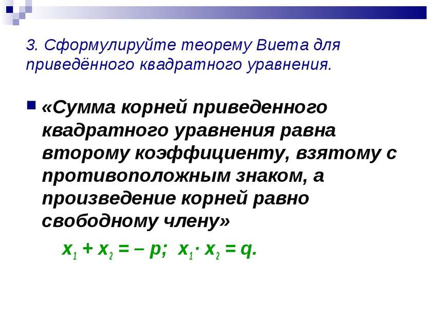 3. Сформулируйте теорему Виета для приведённого квадратного уравнения. «Сумма...