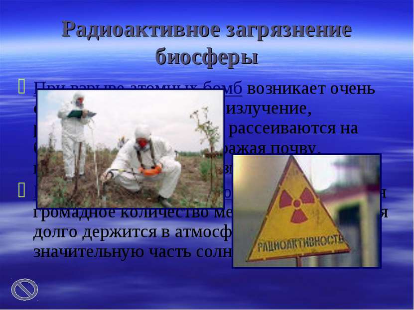 Радиоактивное загрязнение биосферы При взрыве атомных бомб возникает очень си...