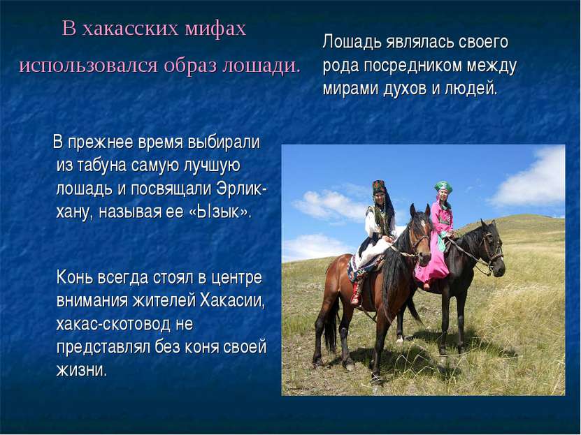 В хакасских мифах использовался образ лошади. В прежнее время выбирали из таб...