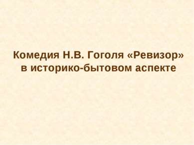 Комедия Н.В. Гоголя «Ревизор» в историко-бытовом аспекте