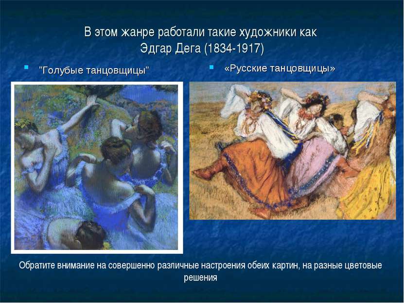В этом жанре работали такие художники как Эдгар Дега (1834-1917) "Голубые тан...
