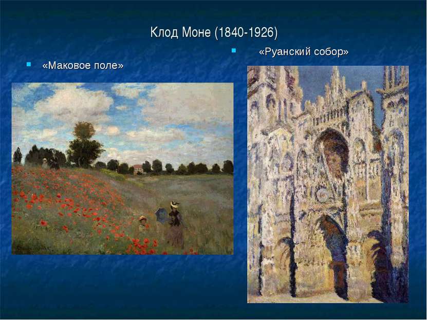 Клод Моне (1840-1926) «Маковое поле» «Руанский собор»