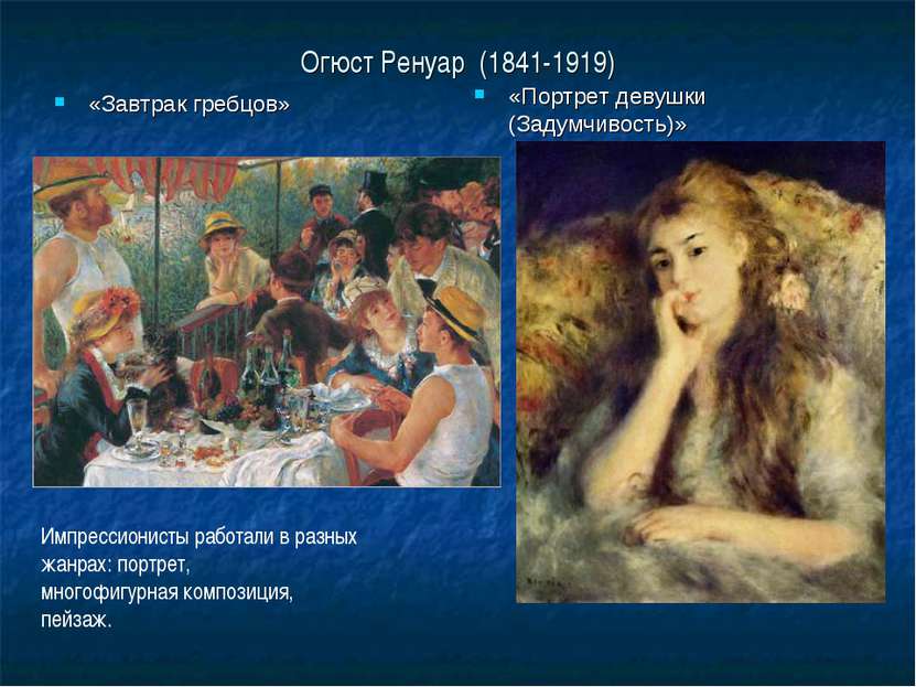 Огюст Ренуар (1841-1919) «Завтрак гребцов» «Портрет девушки (Задумчивость)» И...
