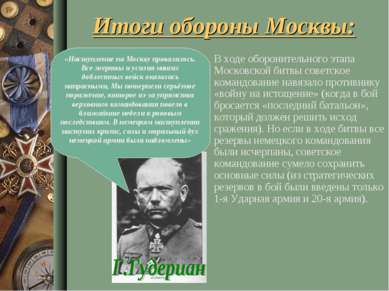 Итоги обороны Москвы: В ходе оборонительного этапа Московской битвы советское...