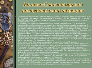 Клинско-Солнечногорская наступательная операция: Замысел операции заключался ...