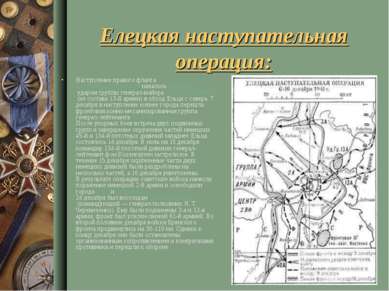 Елецкая наступательная операция: Наступление правого фланга Юго-Западного фро...
